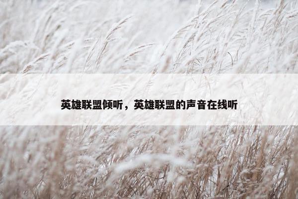 英雄联盟倾听，英雄联盟的声音在线听