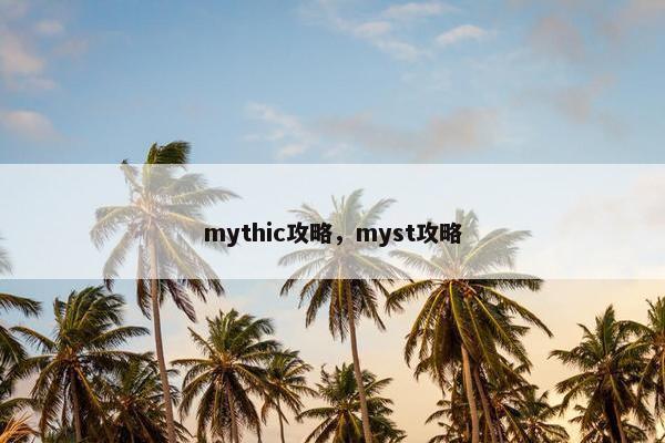 mythic攻略，myst攻略
