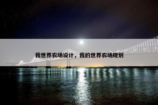 我世界农场设计，我的世界农场规划