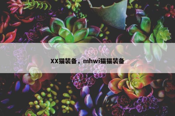 XX猫装备，mhwi猫猫装备