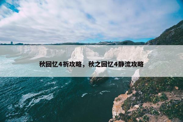 秋回忆4祈攻略，秋之回忆4静流攻略