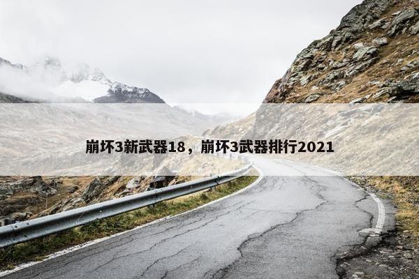 崩坏3新武器18，崩坏3武器排行2021
