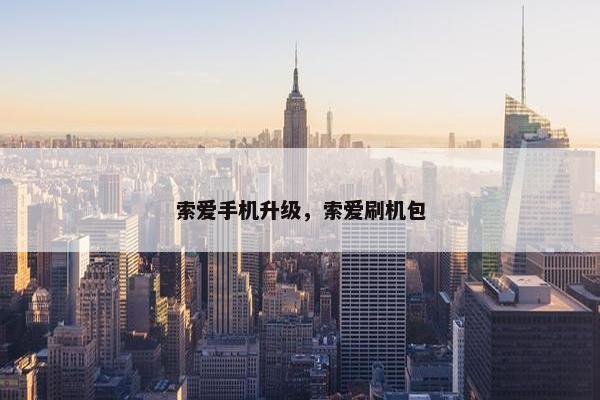 索爱手机升级，索爱刷机包
