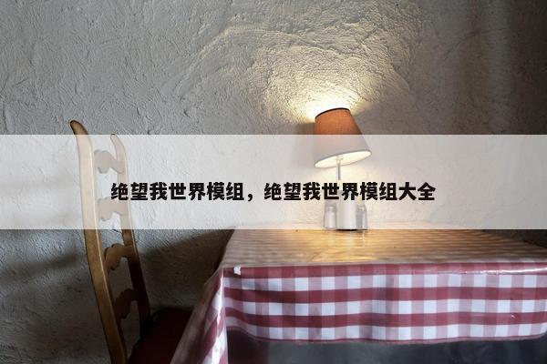 绝望我世界模组，绝望我世界模组大全