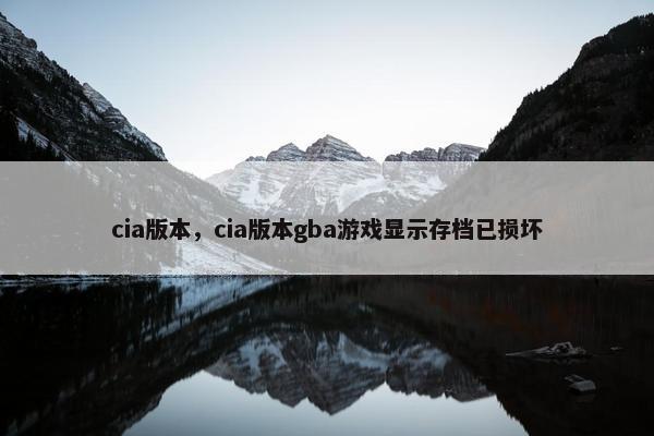 cia版本，cia版本gba游戏显示存档已损坏