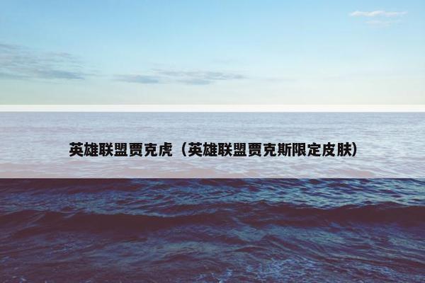 英雄联盟贾克虎（英雄联盟贾克斯限定皮肤）