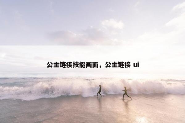 公主链接技能画面，公主链接 ui