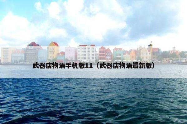武器店物语手机版11（武器店物语最新版）