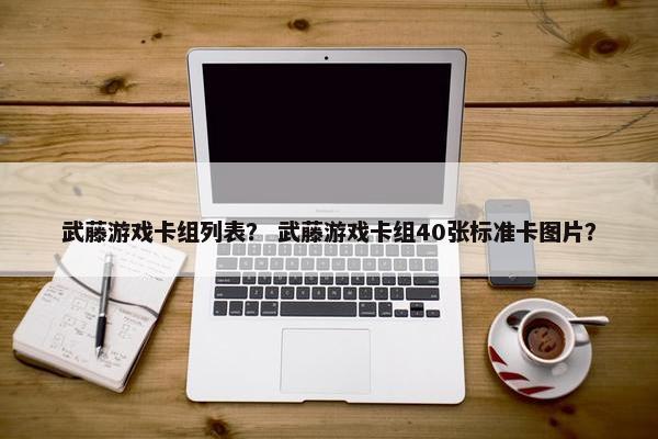 武藤游戏卡组列表？ 武藤游戏卡组40张标准卡图片？