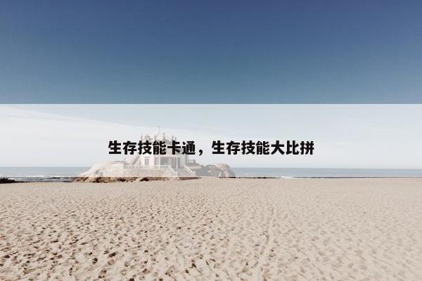 生存技能卡通，生存技能大比拼