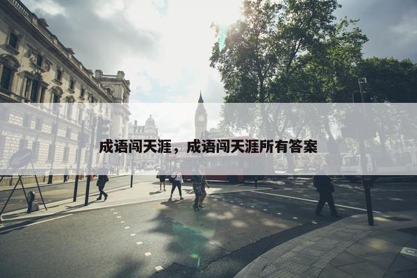 成语闯天涯，成语闯天涯所有答案