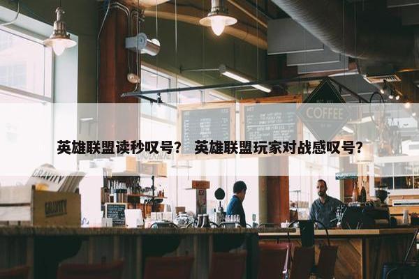 英雄联盟读秒叹号？ 英雄联盟玩家对战感叹号？