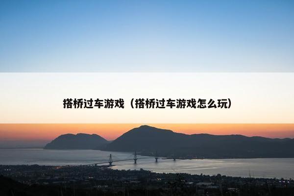 搭桥过车游戏（搭桥过车游戏怎么玩）