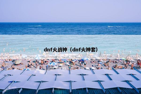 dnf火战神（dnf火神套）
