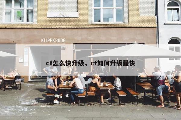 cf怎么快升级，cf如何升级最快