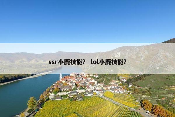 ssr小鹿技能？ lol小鹿技能？