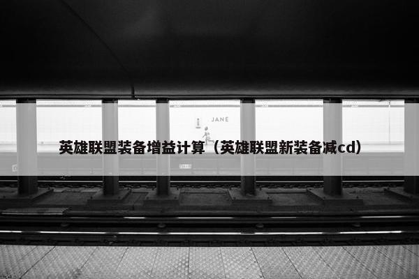 英雄联盟装备增益计算（英雄联盟新装备减cd）