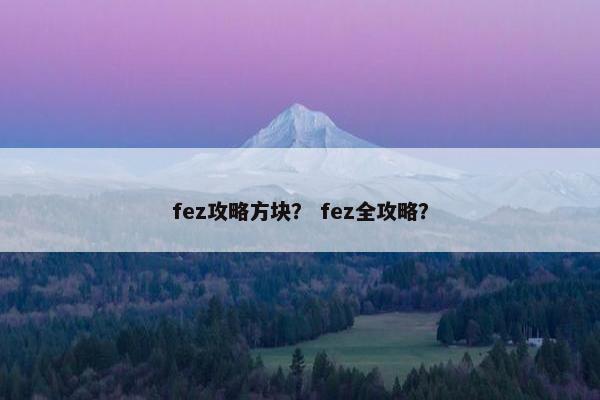 fez攻略方块？ fez全攻略？