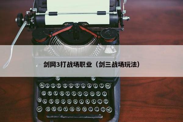 剑网3打战场职业（剑三战场玩法）