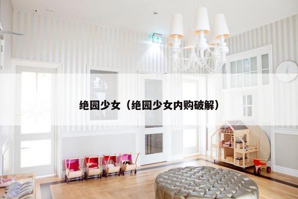 绝园少女（绝园少女内购破解）