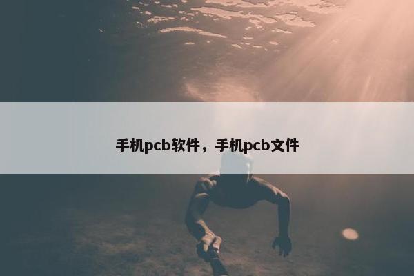 手机pcb软件，手机pcb文件
