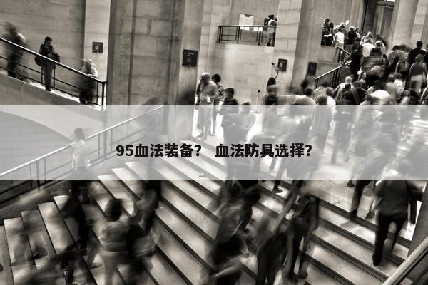 95血法装备？ 血法防具选择？