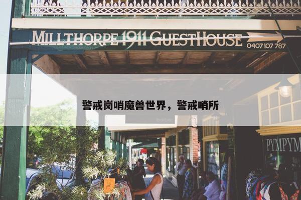 警戒岗哨魔兽世界，警戒哨所