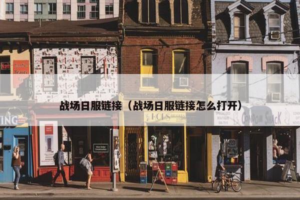 战场日服链接（战场日服链接怎么打开）