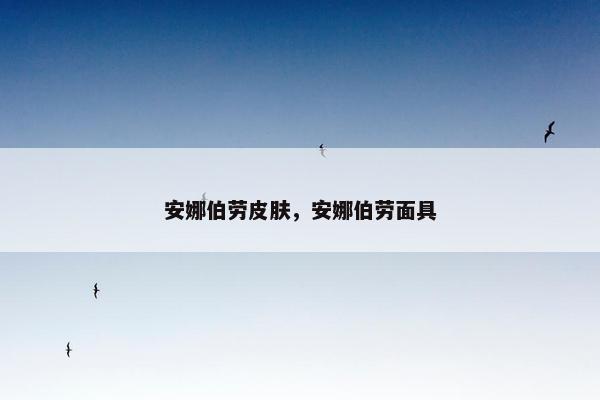 安娜伯劳皮肤，安娜伯劳面具