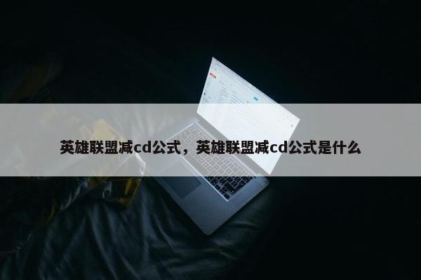 英雄联盟减cd公式，英雄联盟减cd公式是什么