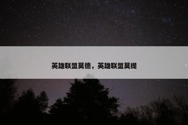 英雄联盟莫德，英雄联盟莫提