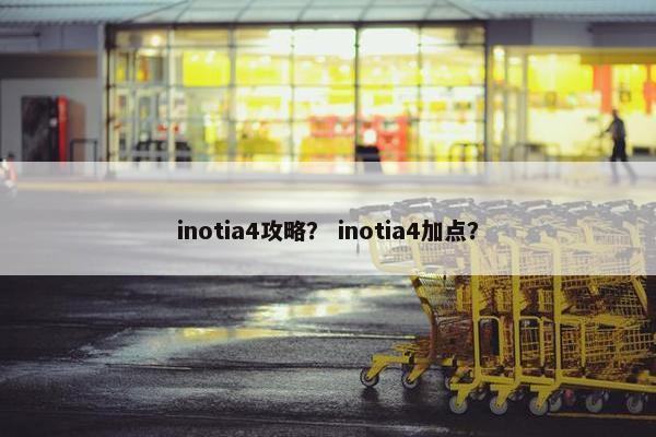 inotia4攻略？ inotia4加点？