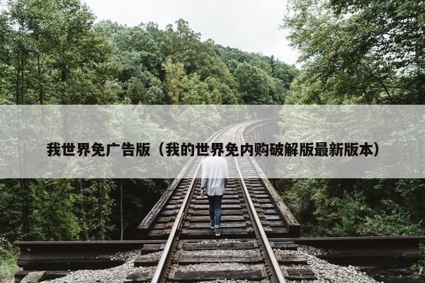 我世界免广告版（我的世界免内购破解版最新版本）