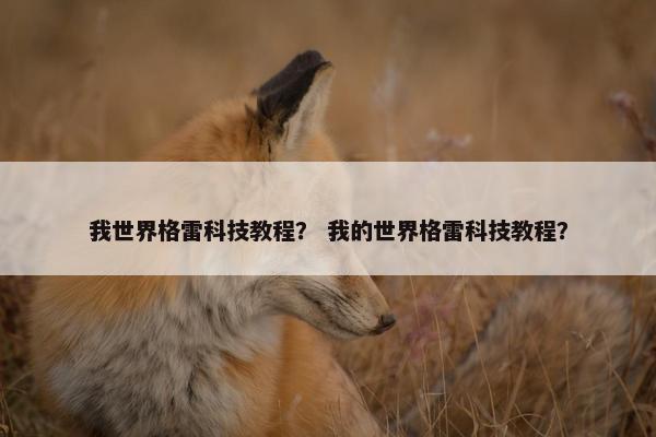 我世界格雷科技教程？ 我的世界格雷科技教程？