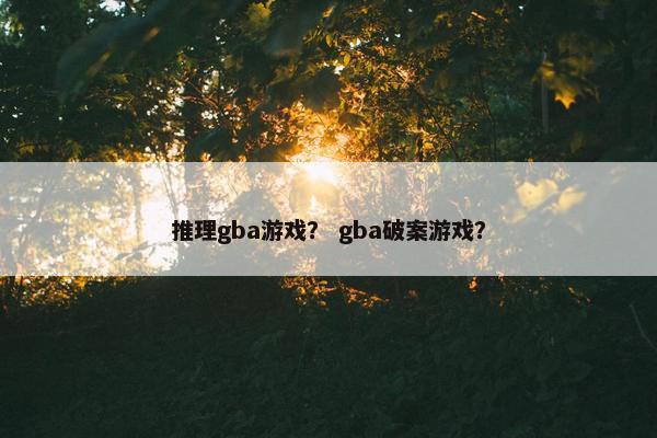 推理gba游戏？ gba破案游戏？
