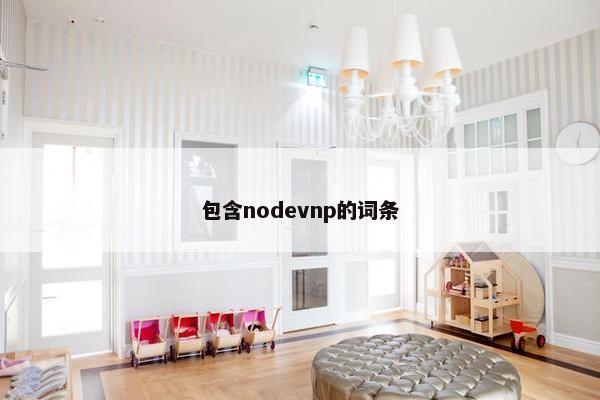 包含nodevnp的词条