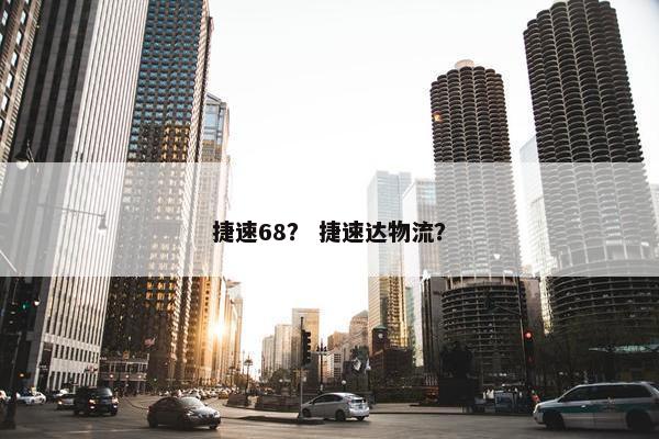 捷速68？ 捷速达物流？