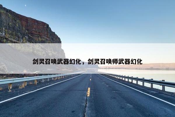 剑灵召唤武器幻化，剑灵召唤师武器幻化