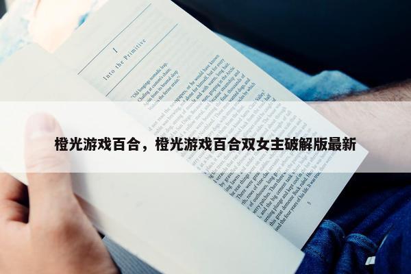 橙光游戏百合，橙光游戏百合双女主破解版最新