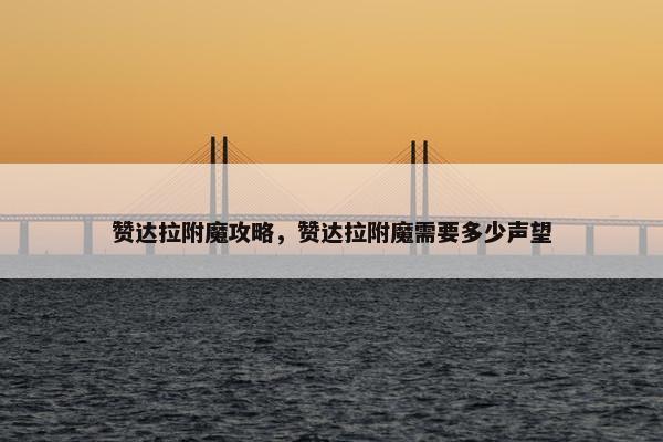 赞达拉附魔攻略，赞达拉附魔需要多少声望