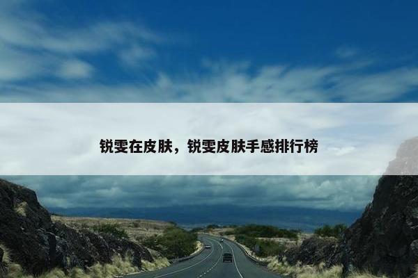 锐雯在皮肤，锐雯皮肤手感排行榜