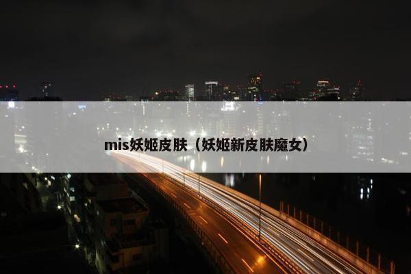 mis妖姬皮肤（妖姬新皮肤魔女）
