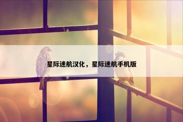 星际迷航汉化，星际迷航手机版