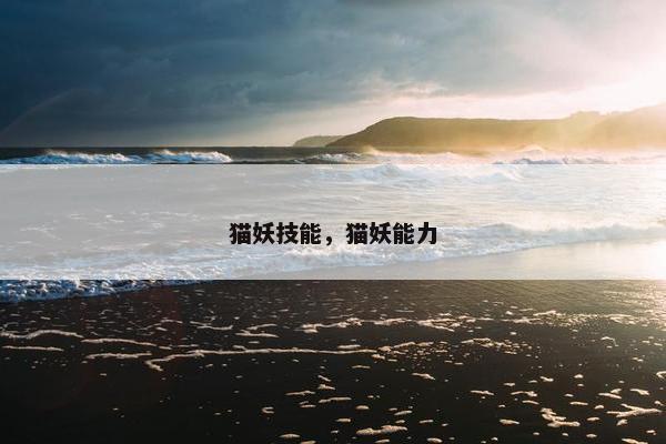 猫妖技能，猫妖能力