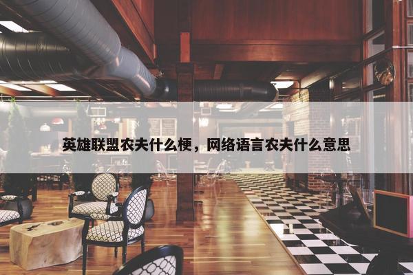 英雄联盟农夫什么梗，网络语言农夫什么意思