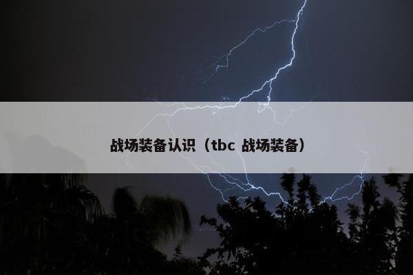 战场装备认识（tbc 战场装备）