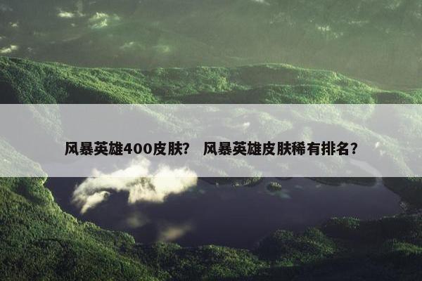 风暴英雄400皮肤？ 风暴英雄皮肤稀有排名？