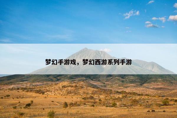 梦幻手游戏，梦幻西游系列手游
