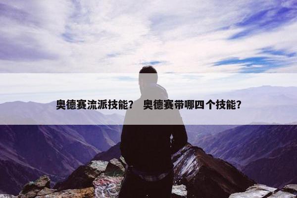 奥德赛流派技能？ 奥德赛带哪四个技能？