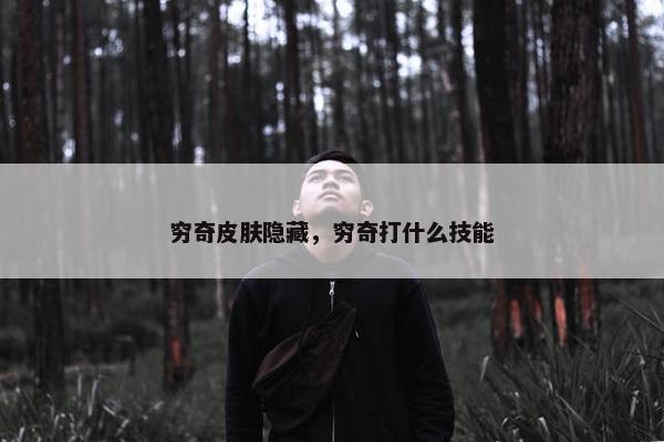 穷奇皮肤隐藏，穷奇打什么技能